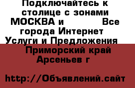 Подключайтесь к столице с зонами МОСКВА и  MOSCOW - Все города Интернет » Услуги и Предложения   . Приморский край,Арсеньев г.